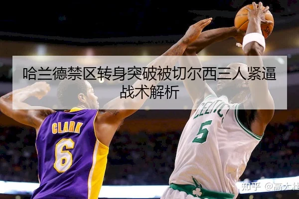 哈兰德禁区转身突破被切尔西三人紧逼战术解析