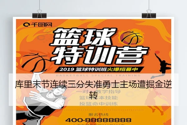 库里末节连续三分失准勇士主场遭掘金逆转